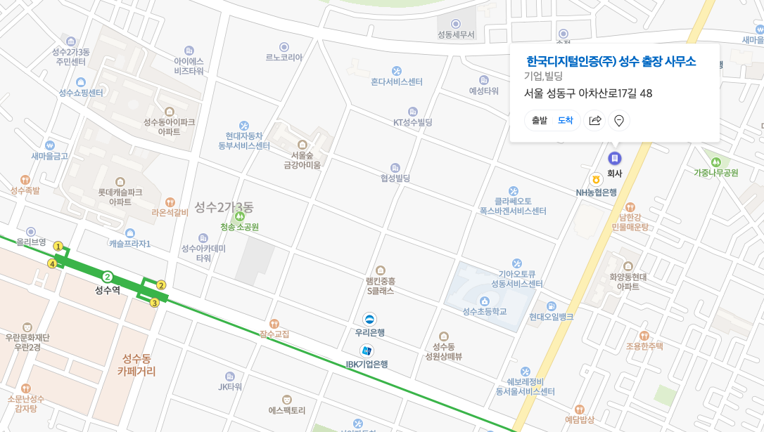 한국디지털인증 성수 사무소 위치안내